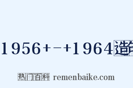 1956+-+1964造句是什么意思的图片
